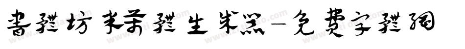 书体坊米芾体生成器字体转换
