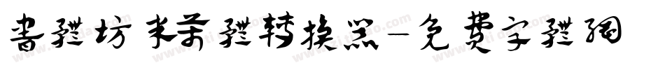 书体坊米芾体转换器字体转换