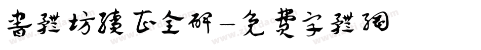 书体坊续曹全碑字体转换