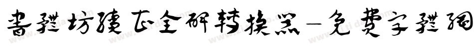 书体坊续曹全碑转换器字体转换