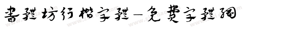 书体坊行楷字体字体转换