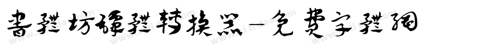 书体坊谭体转换器字体转换