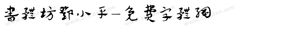 书体坊邓小平字体转换