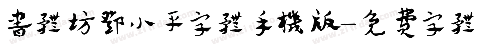 书体坊邓小平字体手机版字体转换