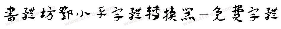 书体坊邓小平字体转换器字体转换