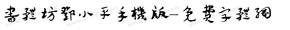 书体坊邓小平手机版字体转换