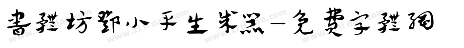 书体坊邓小平生成器字体转换