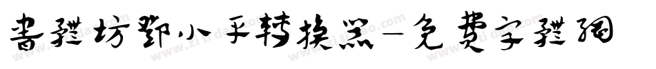 书体坊邓小平转换器字体转换