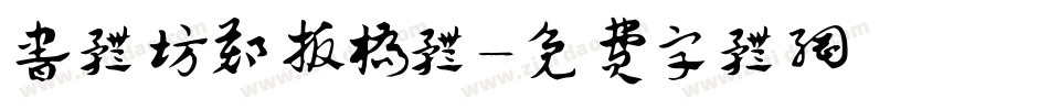 书体坊郑板桥体字体转换