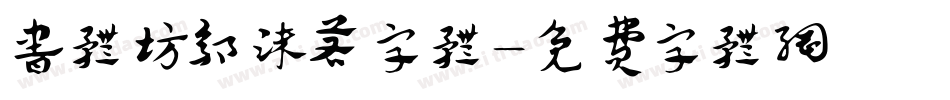 书体坊郭沫若字体字体转换
