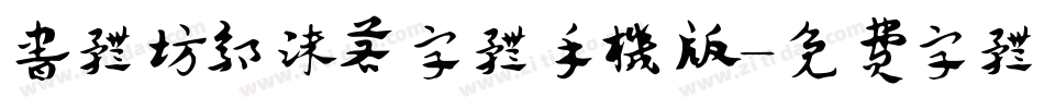 书体坊郭沫若字体手机版字体转换