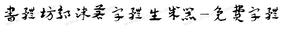 书体坊郭沫若字体生成器字体转换