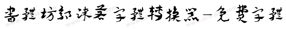 书体坊郭沫若字体转换器字体转换