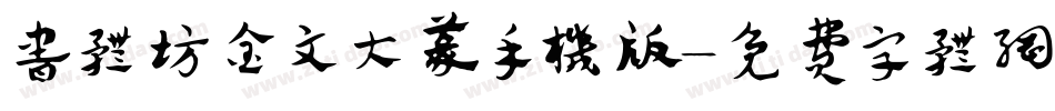 书体坊金文大篆手机版字体转换