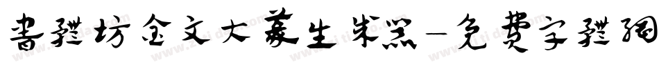 书体坊金文大篆生成器字体转换