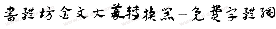 书体坊金文大篆转换器字体转换