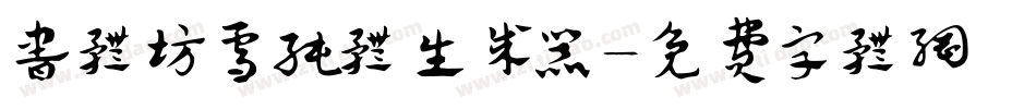 书体坊雪纯体生成器字体转换