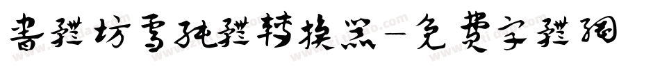 书体坊雪纯体转换器字体转换