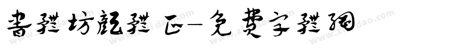 书体坊颜体正字体转换