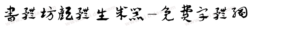 书体坊颜体生成器字体转换