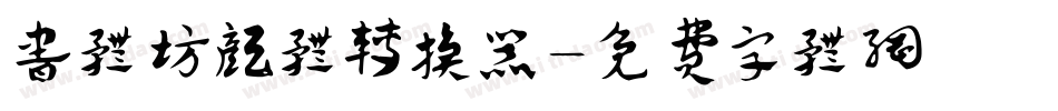 书体坊颜体转换器字体转换