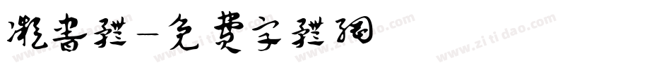 凝书体字体转换