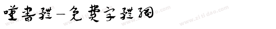 叹书体字体转换