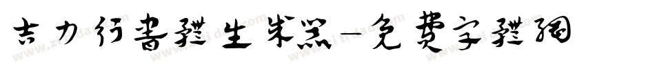 吉力行书体生成器字体转换