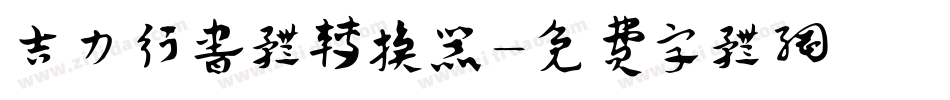 吉力行书体转换器字体转换