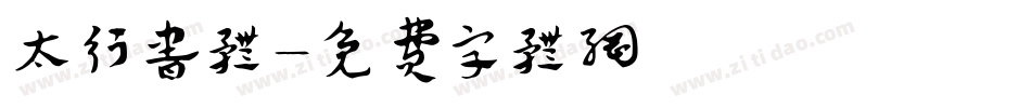 太行书体字体转换
