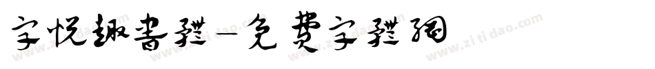 字悦趣书体字体转换