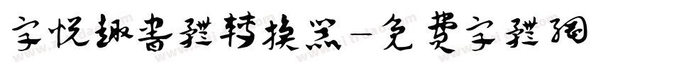 字悦趣书体转换器字体转换