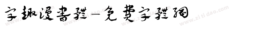 字趣漫书体字体转换
