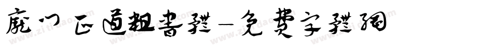 庞门正道粗书体字体转换