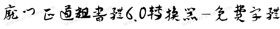 庞门正道粗书体6.0转换器字体转换