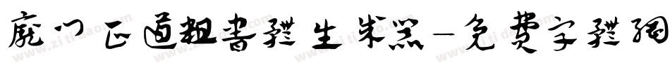 庞门正道粗书体生成器字体转换