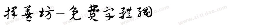 择善坊字体转换