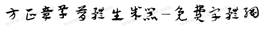 方正章草简体生成器字体转换