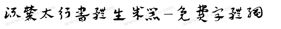 流麓太行书体生成器字体转换