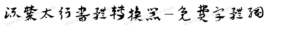 流麓太行书体转换器字体转换
