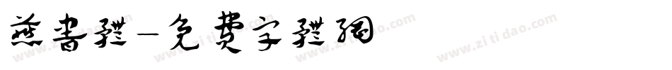 燕书体字体转换