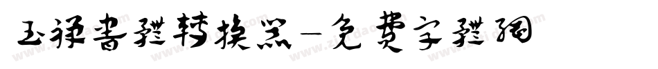 玉禅书体转换器字体转换