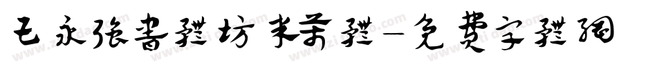 王永强书体坊米芾体字体转换