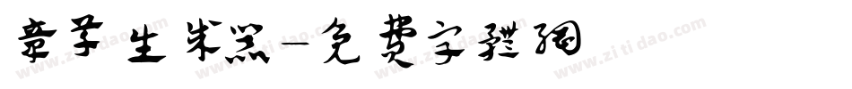 章草生成器字体转换