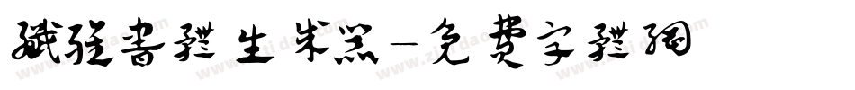 纤雅书体生成器字体转换