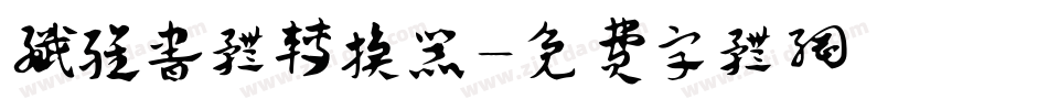 纤雅书体转换器字体转换