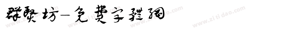 群贤坊字体转换