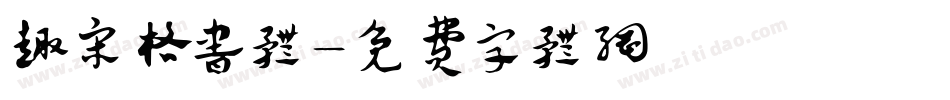 趣宋格书体字体转换