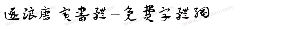 逐浪唐寅书体字体转换