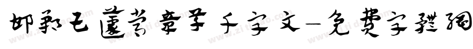 邯郸王蘧常章草千字文字体转换